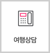 여행상담