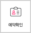예약확인