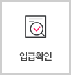 입급확인