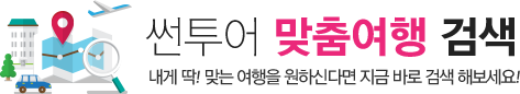 썬투어 맞춤여행 검색