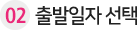 02_출발일자선택
