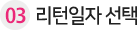 03_리턴일자선택