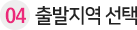 04_출발지역선택