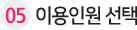 05_이용인원선택