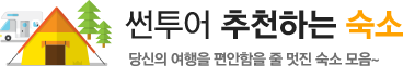 썬투어 추천하는 숙소