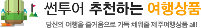썬투어 추천하는 여행상품