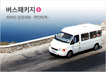 버스패키지